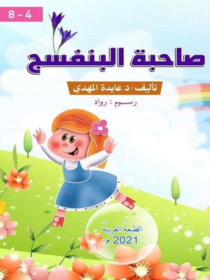 cover image of صاحبة البنفسج قصٌة تفاعليةٌ في أدبِ الأطفال  4 – 8